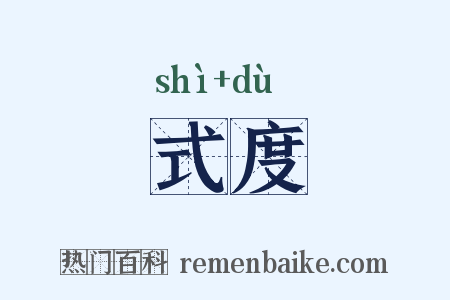 式度是什么意思的图片